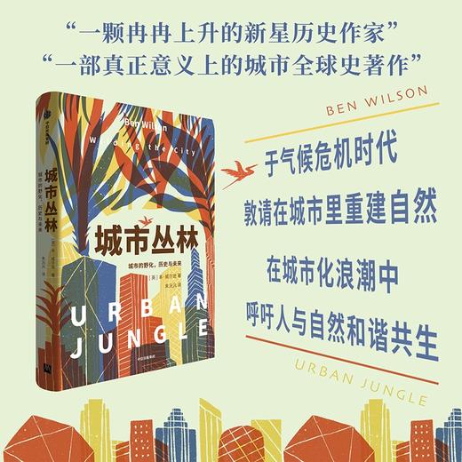 中信出版 | 城市丛林 城市的野化 历史与未来 商品图0