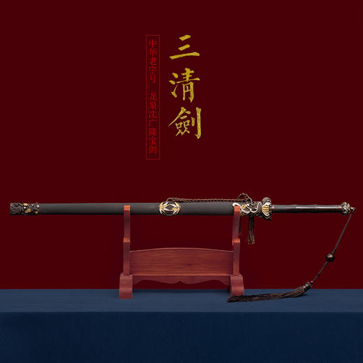 三清剑 龙泉沈广隆剑铺 龙泉沈广隆刀剑 手工高档传统剑 未开刃 商品图1