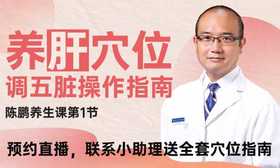 第1课：养肝穴位和操作指南