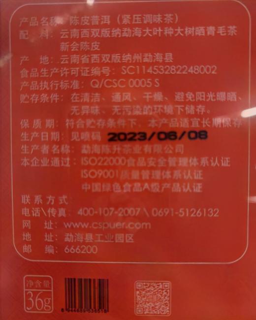 【茶礼】陈升号 2023年陈皮普洱36g+蜜境42g+忘年42g 商品图3