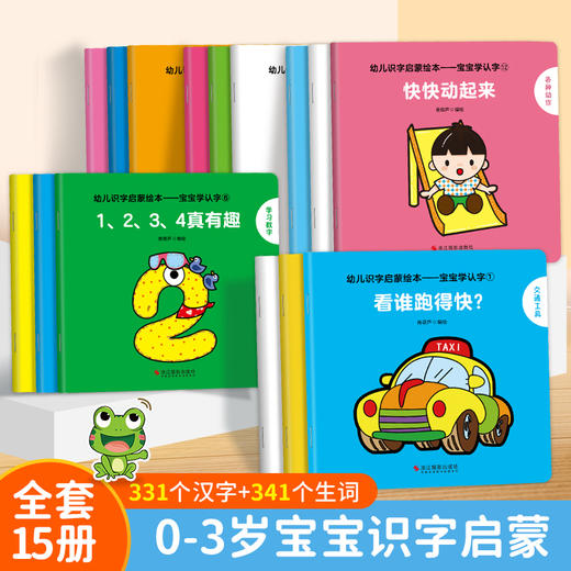 幼儿识字启蒙绘本：宝宝学认字（套装共15册） 商品图0