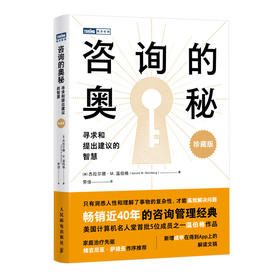 咨询的奥秘 寻求和提出建议的智慧 珍藏版 温伯格顾问手册管理咨询书籍 沟通交流与人相处人际关系 认知破局自我提升成甲解读