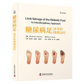 糖尿病足：多学科保肢治疗