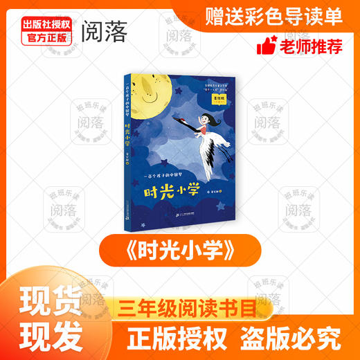 班班三年级《时光小学—一百个孩子的中国梦》+导读单 商品图0
