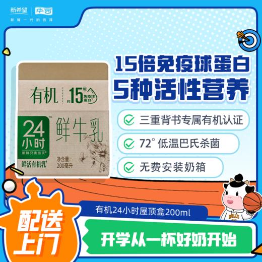 新希望（华西）屋顶盒有机24小时鲜牛奶200ml 商品图0