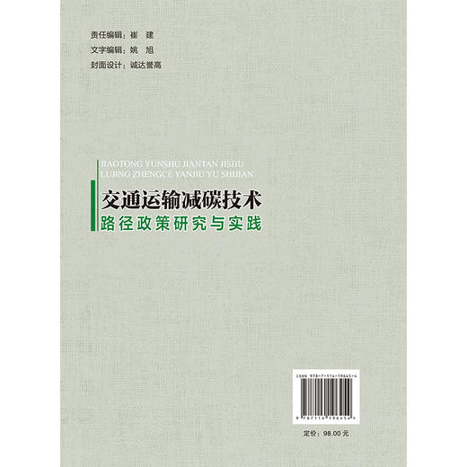 交通运输减碳技术路径政策研究与实践 商品图1