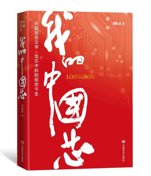 我的中国芯 商品图0