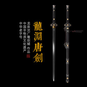 龙渊唐剑 传统宝剑 汉唐宝剑 龙泉沈广隆一体宝剑 花纹钢 未开刃