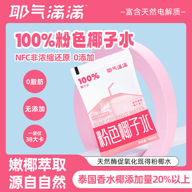【百货】耶气满满180ml*10袋 100%粉色椰子水富含天然电解质NFC非浓缩专用