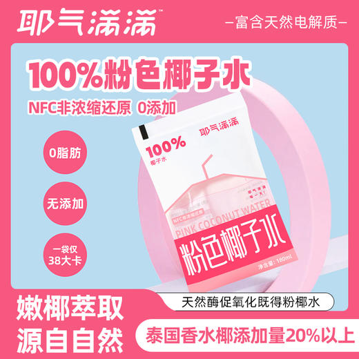 【百货】耶气满满180ml*10袋 100%粉色椰子水富含天然电解质NFC非浓缩专用 商品图0