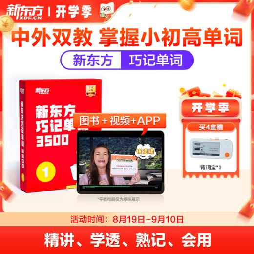 【新东方】巧记单词3500 中外双教6大巧记方法全面提升“听说读写” 商品图0