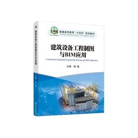 建筑设备工程制图与BIM应用/谢慧