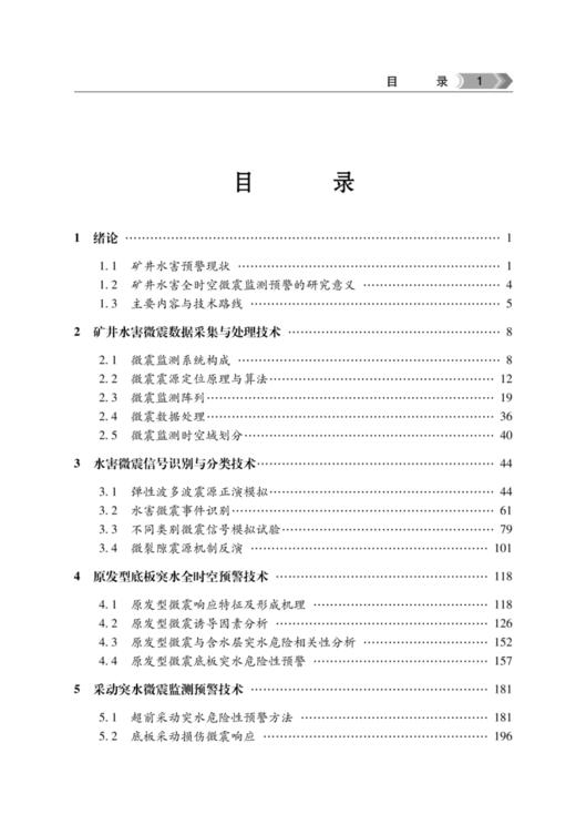 矿井水害全时空微震监测预警技术 商品图1