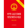 中华人民共和国突发事件应对法（64开最新修订版 附修订说明） 法律出版社 商品缩略图1