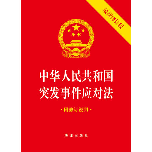 中华人民共和国突发事件应对法（64开最新修订版 附修订说明） 法律出版社 商品图1