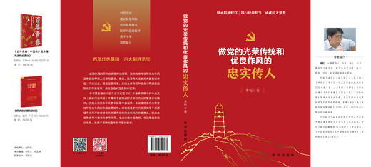 做党的光荣传统和优良作风的忠实传人（新华出版社） 商品图1