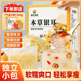 【下单即送280g银耳伴侣】神农金康 本草银耳75g  免洗免泡即食易出胶 独立小包 原生态真滋补 喝护家人健康