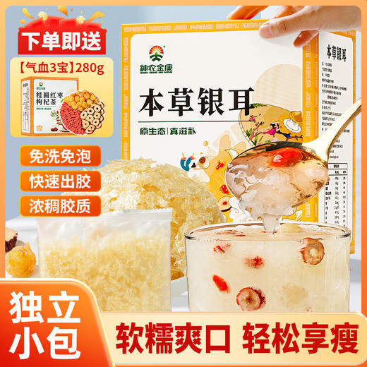 【下单即送280g银耳伴侣】神农金康 本草银耳75g  免洗免泡即食易出胶 独立小包 原生态真滋补 喝护家人健康 商品图0