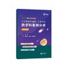 “2+1”上海世外教育集团上海市初中地理、生命科学跨学科案例分析（全三册） 商品缩略图2