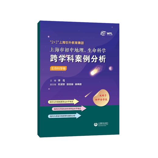 “2+1”上海世外教育集团上海市初中地理、生命科学跨学科案例分析（全三册） 商品图2