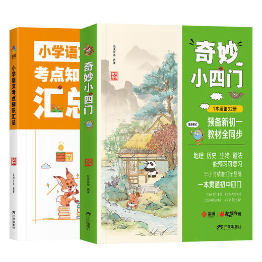 小脚鸭 奇妙小四门小学语文知识考点汇总预备新初一地理历史生物道法 商品图5