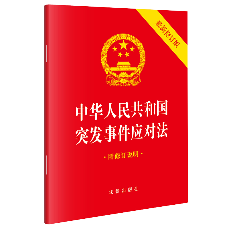 中华人民共和国突发事件应对法（64开最新修订版 附修订说明） 法律出版社