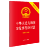 中华人民共和国突发事件应对法（64开最新修订版 附修订说明） 法律出版社 商品缩略图0