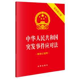 中华人民共和国突发事件应对法（64开最新修订版 附修订说明） 法律出版社