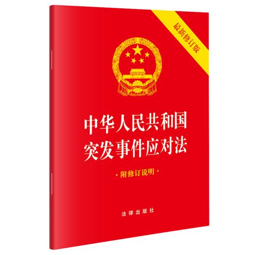 中华人民共和国突发事件应对法（64开最新修订版 附修订说明） 法律出版社 商品图0