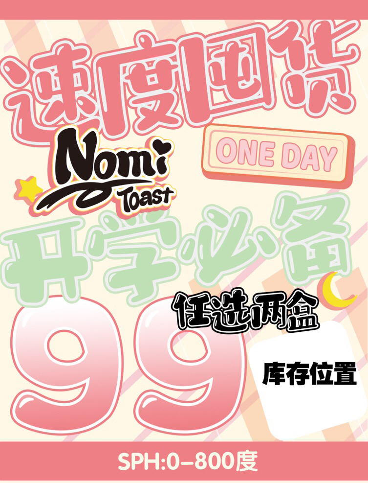 【含硅】toastnomi 日抛合集【14.2 -14.5日抛10片】