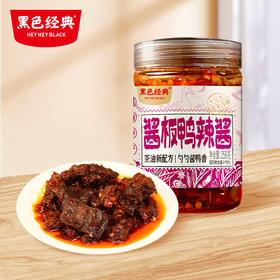 【周三会员日限时折扣】黑色经典酱板鸭辣酱258g/瓶