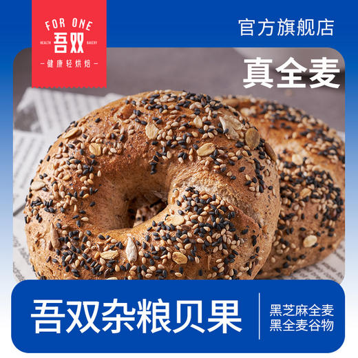 吾双黑松露菌菇贝果开心果蔓越莓贝果全麦黑麦谷物贝果杂粮面包黑芝麻欧包三明治手作面包早餐减脂代餐 商品图0