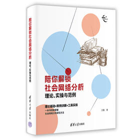 陪你解锁社会网络分析：理论、实操与范例（新时代学术进阶丛书）