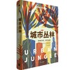 中信出版 | 城市丛林 城市的野化 历史与未来 商品缩略图1