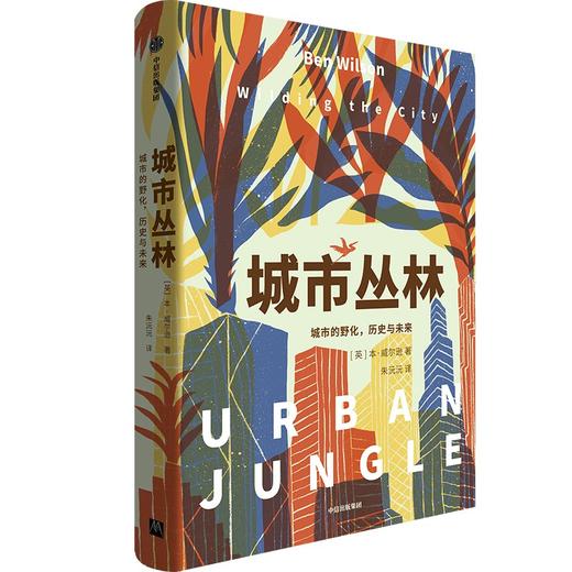 中信出版 | 城市丛林 城市的野化 历史与未来 商品图1