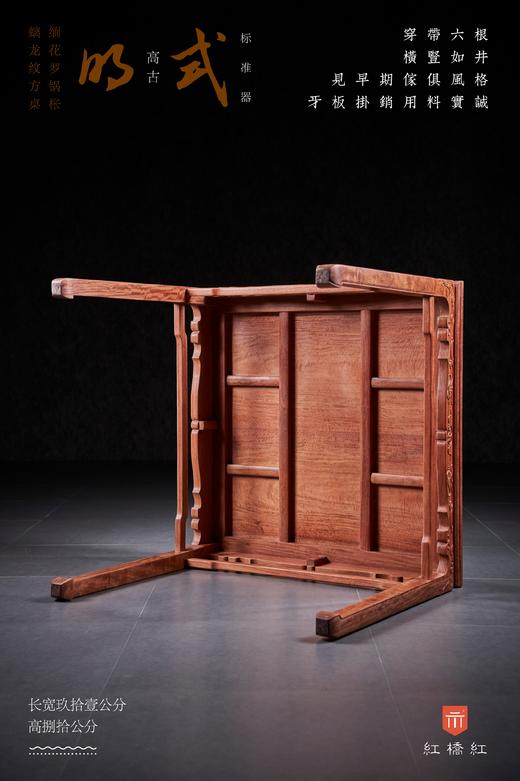 红桥红  家具严选  缅甸花梨(大果紫檀）  【91 螭龙纹 方桌 满水波独板】 商品图5