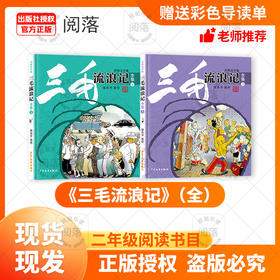 班班26寒二年级《三毛流浪记》(全)+导读单
