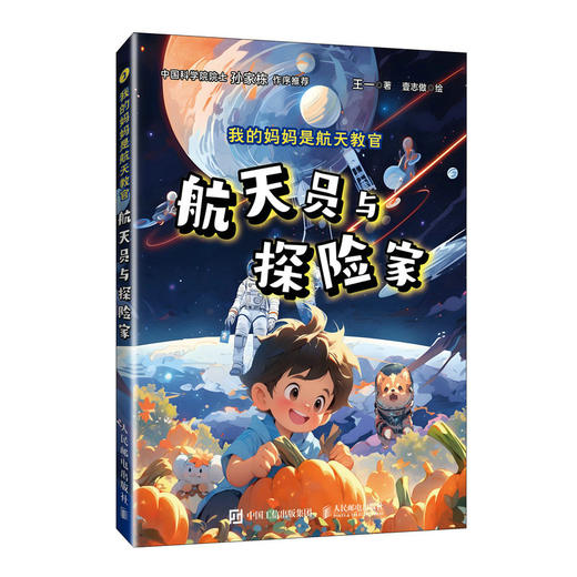 我的妈妈是航天教官：航天员与探险家 航天新型科普故事书籍 商品图0