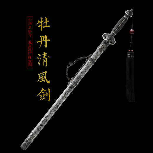 牡丹清风剑  清式宝剑 龙泉沈广隆手工一体宝剑 收藏剑 未开刃 商品图1