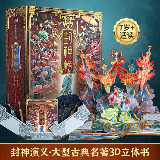 3D封神榜 大型古典神话立体书 商品图0