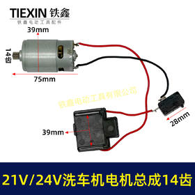 【货号07130】21V锂电洗车机电机总成14齿电机锂电水枪电机洗车机配件