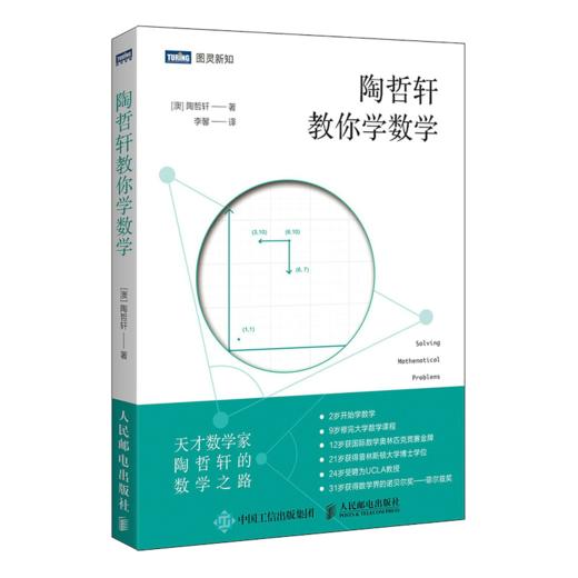 陶哲轩经典著作套装（实分析+教你学数学） 商品图7