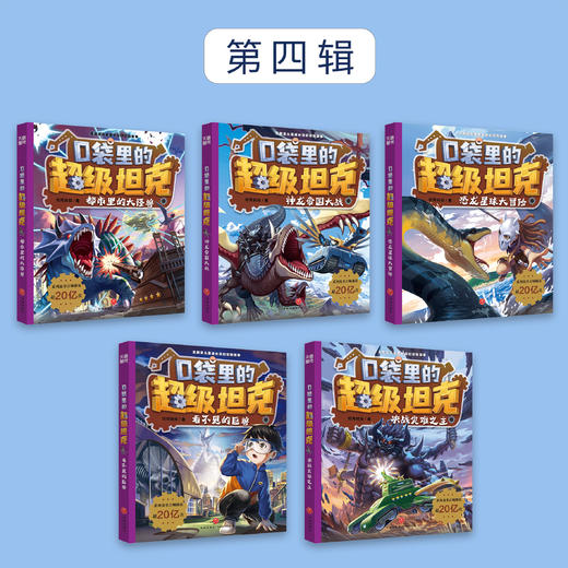 《口袋里的超级坦克》全四辑（全19册） 商品图5