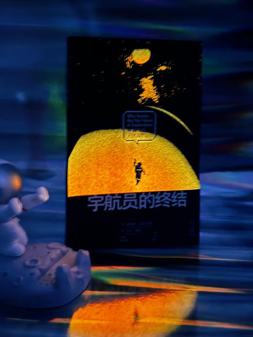 宇航员的终结：谁将飞往无人星际 导演郭帆推荐！《流浪地球2》“数字生命研究所所长马兆”饰演者、演员宁理首部译作! 《今日历史》（History Today）年度之书 宇航员会被终结？智能宇航员即将诞生 商品图2
