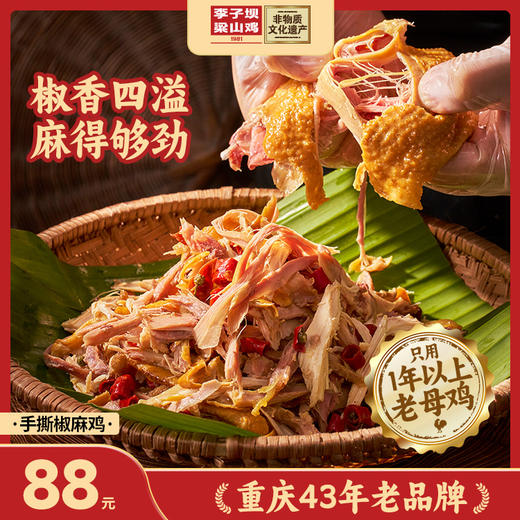 【手撕椒麻鸡】正宗重庆味手撕椒麻鸡（1只）500天以上的老母鸡，发货后2-3天左右送达！ 商品图0