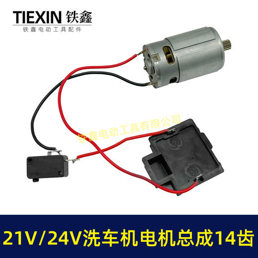 【货号07130】21V锂电洗车机电机总成14齿电机锂电水枪电机洗车机配件 商品图3