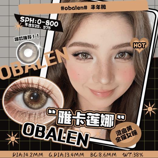 雅卡莲娜14.2【绝版花色】欧巴兰美瞳半年抛2片装（售罄不补货） 商品图0