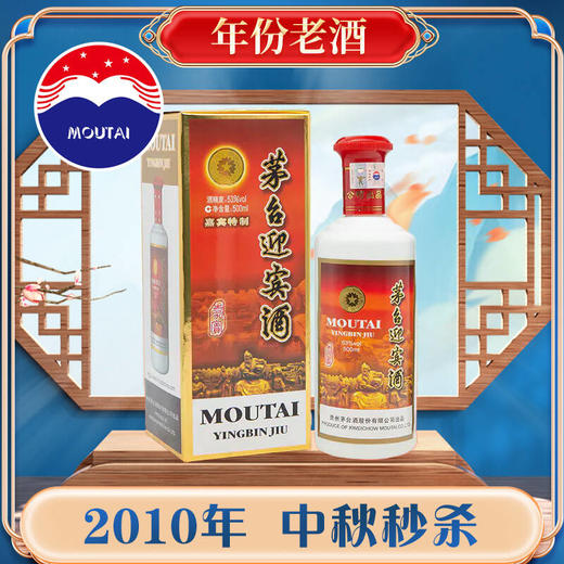 【稀缺！ 仅1瓶库存】2010年 茅台迎宾嘉宾特制 53度酱香型白酒500ml 商品图0