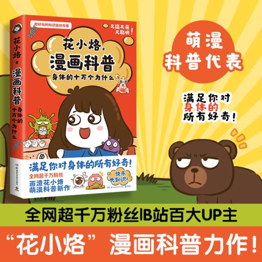 漫画科普 身体的十万个为什么 商品图2