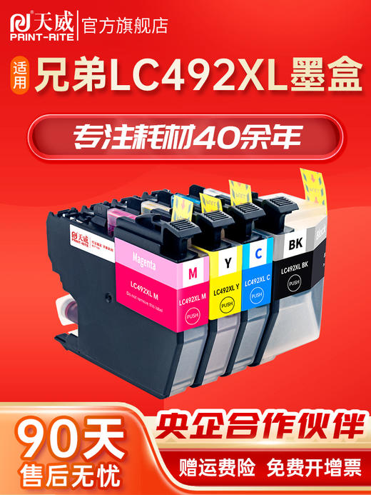 天威适用Brother兄弟LC492XL墨盒MFC-J2340DW打印机J3540DW J3940DW墨水盒MFC-J3940DW彩色喷墨一体机LC492 商品图0